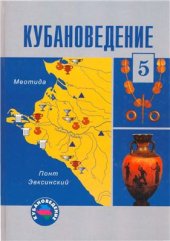 book Кубановедение: археология, мифология, культура. 5 класс