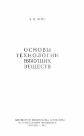 book Основы технологии вяжущих веществ