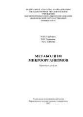 book Метаболизм микроорганизмов