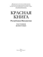 book Красная книга Республики Ингушетия: растения, животные