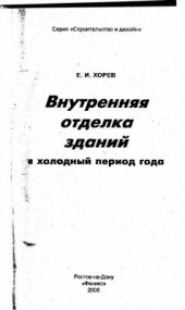 book Внутренняя отделка зданий в холодный период года