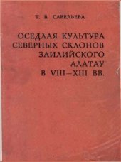 book Оседлая культура северных склонов Заилийского Алатау в VIII-XIII вв. (по материалам раскопок городища Талгар и памятников его периферии)