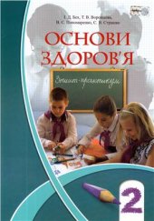 book Основи здоров'я. Зошит-практикум. 2 клас