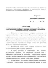 book Проект требований к энергопаспорту, составленному по результатам обязательного энергетического обследования, и энергетическому паспорту, составленному на основании проектной документации. Проект формы энергопаспорта многоквартирного дома