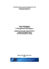 book Пестициды в Республике Беларусь: инвентаризация, мониторинг, оценка воздействия на окружающую среду