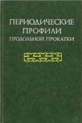 book Периодические профили продольной прокатки (оборудование и технология)