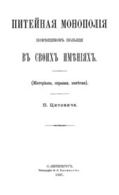 book Питейная монополия помещиков Польши в своих имениях (материалы, справки, заметки)