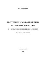 book Ресурсосберегающая политика и механизм её реализации в формате эволюционного развития