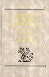 book Тактические трактаты Флавия Арриана: Тактическое искусство; Диспозиция против аланов (Текст, перевод, комментарий)