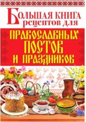 book Большая книга рецептов для православных постов и праздников