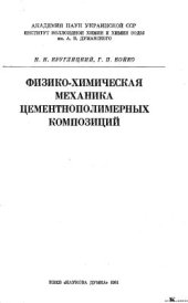 book Физико-химическая механика цементнополимерных композиций
