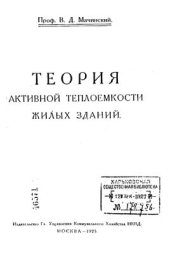book Теория активной теплоемкости жилых зданий