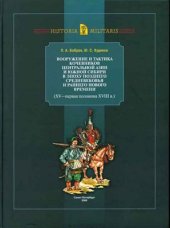 book Вооружение и тактика кочевников Центральной Азии и Южной Сибири в эпоху позднего Средневековья и раннего Нового времени (XV - первая половина XVIII в.)