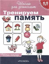 book Тренируем память. Рабочая тетрадь для детей 4-5 лет