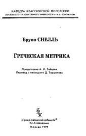 book Греческая метрика