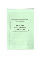 book Методика преподавания психологии