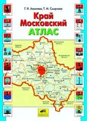 book Край Московский. Атлас
