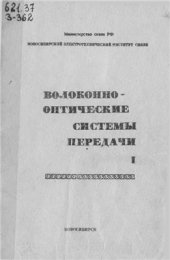 book Волоконно-оптические системы передачи. Часть 1