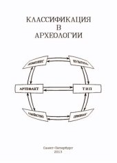 book Классификация в археологии