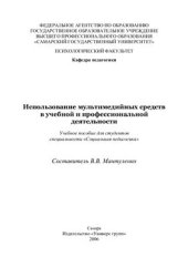 book Использование мультимедийных средств в учебной и профессиональной деятельности