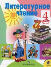 book Литературное чтение. 4 класс. Часть 1