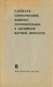 book Словарь словосочетаний наиболее употребительных в английской научной литературе