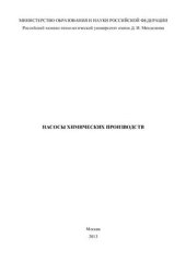 book Насосы химических производств