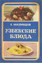 book Узбекские блюда