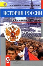 book История России. XX - начало XXI века. 9 класс