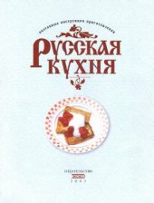 book Русская кухня. Поэтапные инструкции приготовления