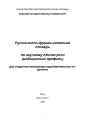 book Русско-англо-франко-китайский словарь по научному стилю речи (медицинский профиль) для студентов-иностранцев подготовительного отделения