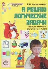 book Я решаю логические задачи