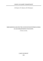 book Вибрационная диагностика колесно-редукторных блоков на железнодорожном транспорте