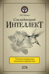 book Совладающий интеллект: человек в сложной жизненной ситуации