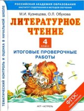 book Литературное чтение. Итоговые проверочные работы. 4 класс