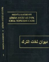 book Диван лугат ат-турк (Свод тюркских слов). Том 1