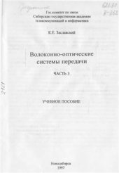 book Волоконно-оптические системы передачи. Часть 3