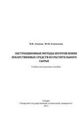 book Экстракционные методы изготовления лекарственных средств из растительного сырья