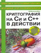 book Криптография на C и C++ в действии (+CD)