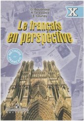 book Le français en perspective / Французский язык. 10 класс