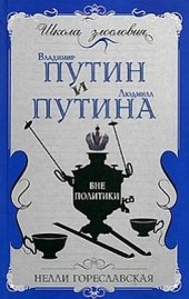 book Владимир Путин и Людмила Путина вне политики