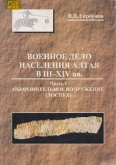book Военное дело населения Алтая в III-XIV вв. Часть 1. Оборонительное вооружение (доспех)