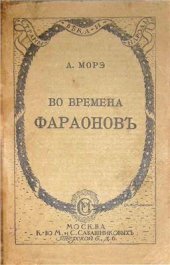 book Во времена фараоновъ