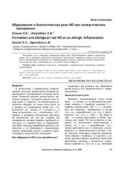 book Образование и биологическая роль NO при аллергическом воспалении