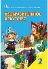 book Изобразительное искусство. 2 класс