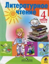 book Литературное чтение. 4 класс. Часть 2