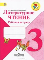 book Литературное чтение. Рабочая тетрадь. 3 класс