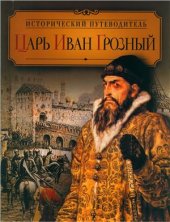 book Царь Иван Грозный