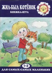 book Жил-был котёнок. Книжка-игра
