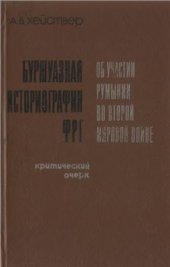 book Буржуазная историография ФРГ об участии Румынии во второй мировой войне. Критический очерк